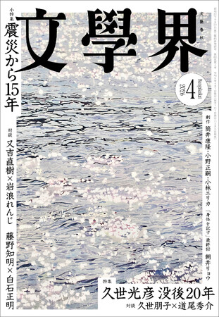 『文學界』2026年4月号は3月6日発売！　特集「没後二〇年　久世光彦のことば」、小特集「東日本大震災から十五年」ほか
