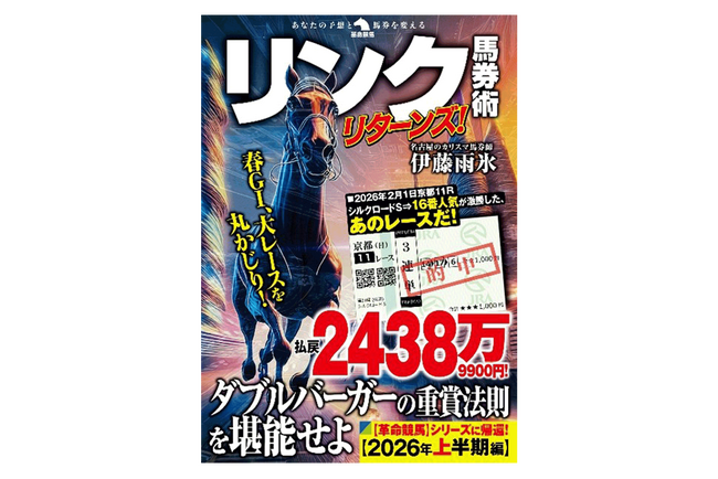 “名古屋のカリスマ馬券師”伊藤雨氷（いとう・うひょ）による、2026年上半期のＧI・重賞の連対馬的中予言！『リンク馬券術リターンズ！』３月16日発刊！