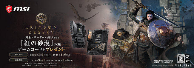MSI、「紅の砂漠ゲームバンドルキャンペーン」を開催！対象マザーボードを購入すると『紅の砂漠』PC版ゲームコードをプレゼント！