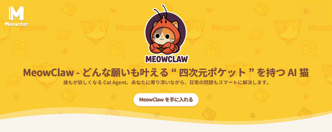 AIはGeekだけのものではない──MeowClawが「対話するだけで実行する」AIエージェント時代を切り開く