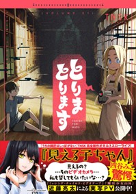 TNSK最新作『とりまとります』1巻発売！豪華スタッフによる発売記念PVも公開