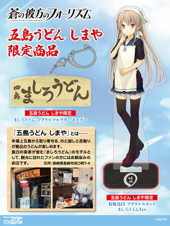 『蒼の彼方のフォーリズム』〈五島うどん しまや〉限定グッズ！〈蒼の彼方のフォーリズム in 五島市 スペシャルトーク＆ライブ！〉先行グッズが登場！【株式会社コスパ】