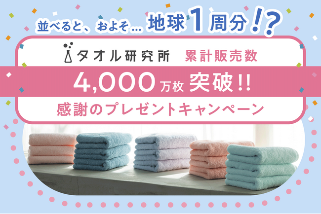 「タオル研究所」累計販売数4,000万枚を突破！感謝のプレゼントキャンペーンを開催