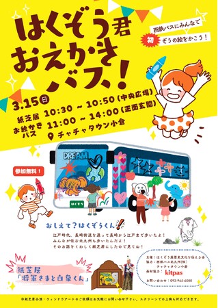 みんなでバスにはくぞう君を描こう！紙芝居とおえかきが楽しめる無料イベント開催決定！