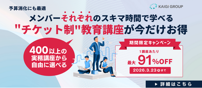 【期間限定】宣伝会議、オンライン研修チケットを最大91%OFFで提供