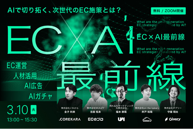 2026年3月10日（火）開催ウェビナー「EC×AIの最前線」に株式会社on the bakery 代表・井戸 裕哉が登壇