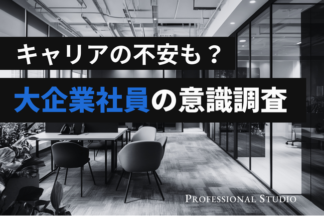 【大企業社員のキャリア調査】年収1000万円超でも約7割が将来に不安？新たな一歩を迷わせる「失敗リスク」と「年齢の壁」