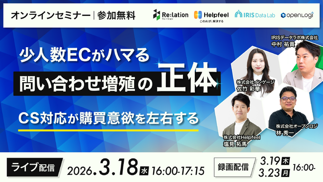 【3/18開催】少人数ECの「問い合わせ増殖」を解消。CS対応を購買意欲に変える4社共催セミナーにインゲージが登壇