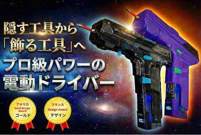 【DIY工具はエンターテイメントへ】大人の遊び心満載、デスクを飾る電動ドライバー「Mechtron｜ハンマードリル (G1 Lite)」がCAMPFIREにて先行販売中