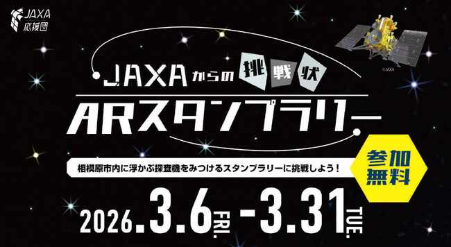 【相模原市】「JAXAからの挑戦状 ARスタンプラリー」を初開催!