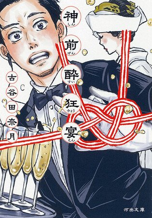 〈おもしろすぎる！圧倒的喜劇！傑作…！〉各界著名人が絶賛する『神前酔狂宴』古谷田奈月の