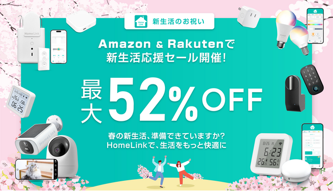 【LinkJapan新生活応援】Amazon・楽天市場にてHomeLink対応スマート製品を最大52％OFFで提供