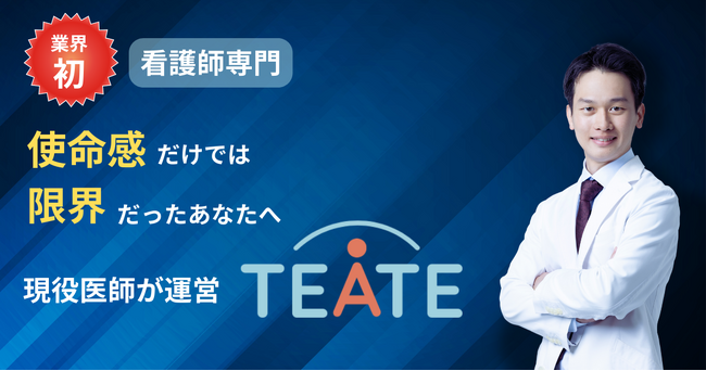 現役医師運営『TEATE』が看護師専門サポートを新設。退職・給付金・転職の一気通貫支援を2026年3月より本格展開