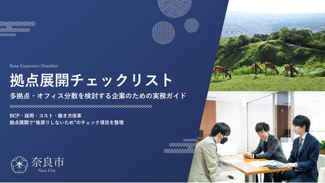 奈良市が企業の分散拠点検討に役立つ「拠点展開チェックリスト」を公開
