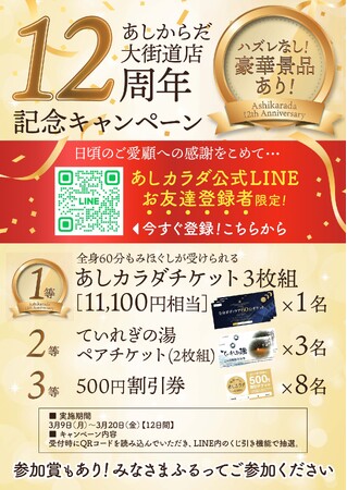 【愛媛・松山】リラクゼーションサロン「あしカラダ大街道店」開店12周年