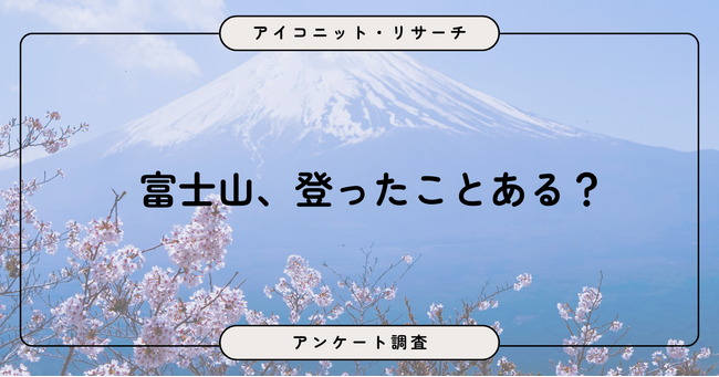 富士山に「登ったことがない」が8割、未経験者中「登ってみたい」「機会があれば」は4割！8,871人に聞いてみた！【SEO・AIO時代に効く一次データ・アンケート調査受託】