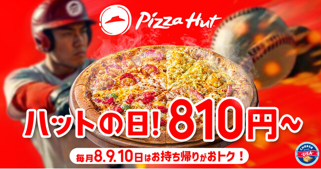 【毎月ピザハットの