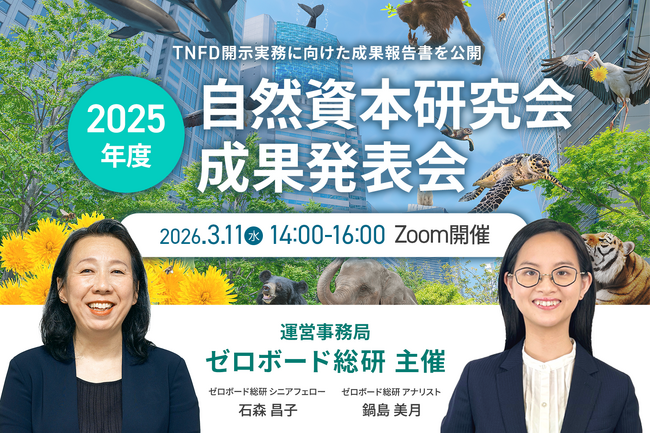 ゼロボード総研|【3/11開催】自然資本研究会 2025年度 成果発表会開催のお知らせ
