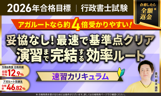 【2026年合格目標】行政書士試験速習カリキュラムリリース!