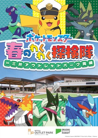 ピカチュウたちがやってくる！テレビアニメ「ポケットモンスター」春のわくわく探検隊3月25日（水）から三井アウトレットパーク 岡崎で開催！
