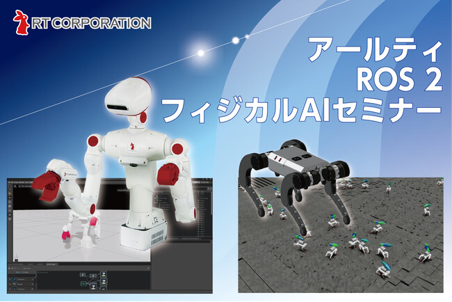 アールティ、AI×ロボットの実装人材育成に特化したハンズオン講座の2026年度開講分を公開