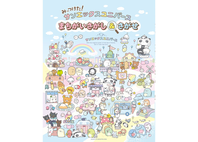 サンエックスユニバース初の書籍はまちがいさがしとキャラさがしがたっぷり詰まった一冊！すみからすみまで楽しめます♪人気のキャラクターから知る人ぞ知るキャラクターまで一挙に登場です♪