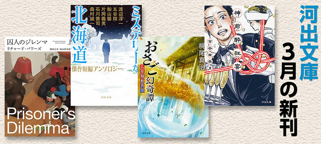 【河出文庫3月の新刊】古谷田奈月『神前酔狂宴』、町田康他『フッハッ！な純文』、渡辺淳一他『ミステリーな北海道』、梶尾真治『おさご幻奇譚』、リチャード・パワーズ『囚人のジレンマ』上下巻……計7点を発売！