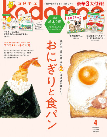 豪華 3 大付録 絵本「まねまねっこ」「はなまるレストラン オープンまえの大ピンチ！」、ノラネコぐんだん できたねシール＆ポスター！『kodomoe 4 月号』3 月 6 日発売!!