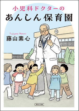 『小児科ドクターのあんしん保育園』発売記念！書店特典配布！