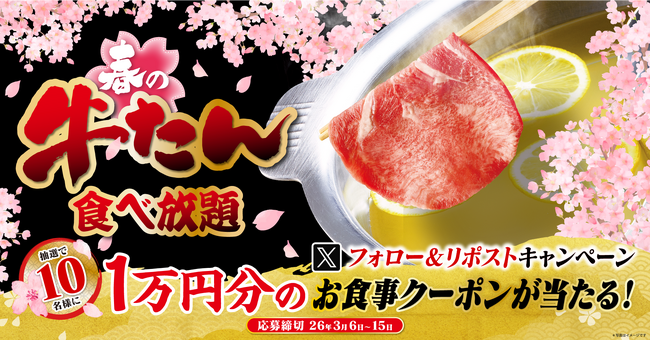 【ゆず庵】10,000円のアプリクーポンが当たる！「牛たんしゃぶしゃぶ」販売記念キャンペーンを開催