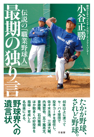 たかが野球、されど野球。『伝説の「職業野球人」　最期の独り言』2026年3月6日発売!!