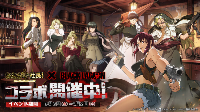 『おねがい社長!』×アニメ『BLACK LAGOON』コラボイベント 3月6日(金)より開催!