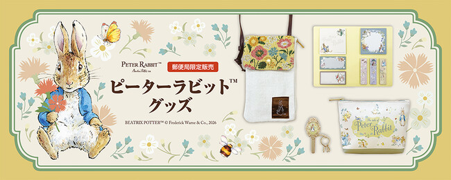 「ピーターラビット(TM)」グッズが郵便局限定で登場!