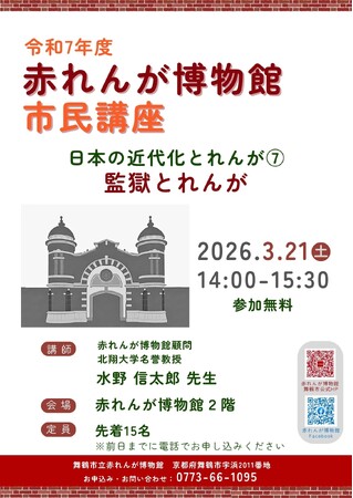 日本の近代化を支えた「監獄とれんが」の魅力を学ぶ市民講座