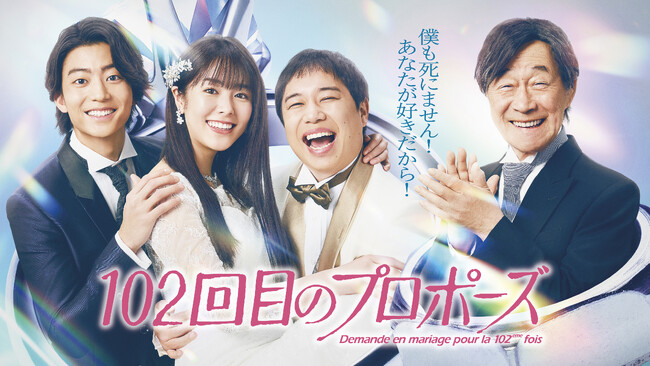 【フジテレビ】『102回目のプロポーズ』浅田美代子の出演が決定！さらにFOD配信に先駆け、「101回目のプロポーズ」を地上波にて１話～３話を限定放送＆TVer全話配信決定！