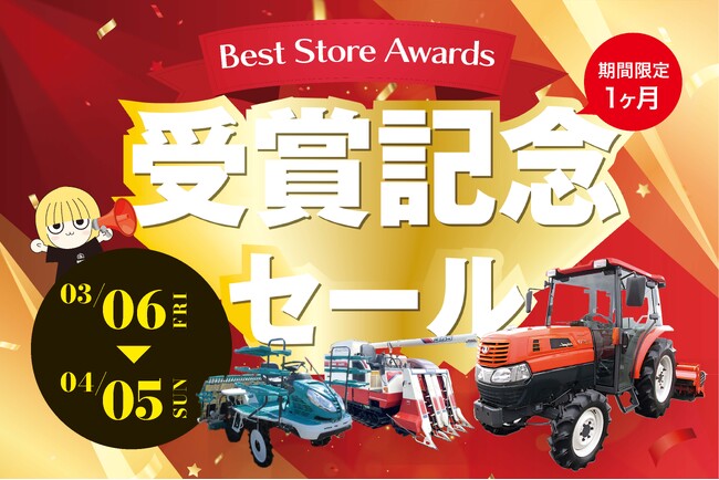 農機具王、「Yahoo!オークション Best Store Awards 2025」を受賞受賞記念！「BSA受賞セール」および「大感謝セール」を全店同時開催
