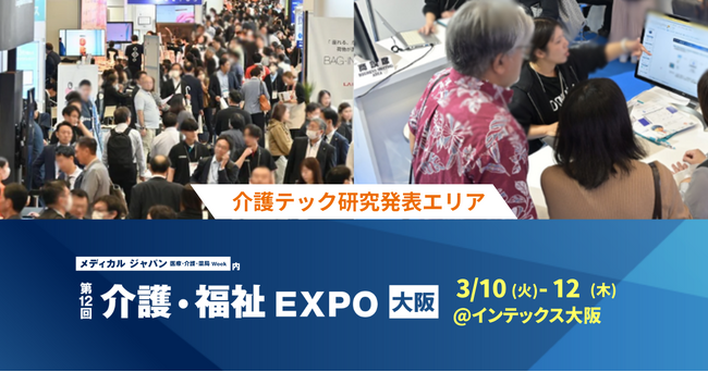 脳波BCI・スマートグラス歩行支援など最先端の介護テックが集結。介護・福祉EXPOにて、学生・研究者の研究成果が集まる「介護テック研究発表エリア」を開設。
