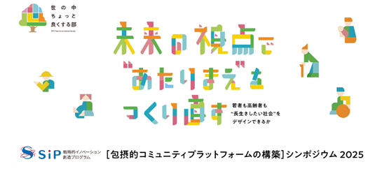 内閣府SIPシンポジウムにて、DX介護予防サービス「デジタル同居」を公開～パナソニック ホールディングス等と連携し、高齢者の自律と家族を支援～