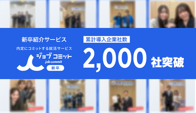 新卒紹介サービス「ジョブコミット」、累計導入企業数が2,000社を突破！平均10回以上の面談が生む「圧倒的なマッチング精度」で採用難を打破。