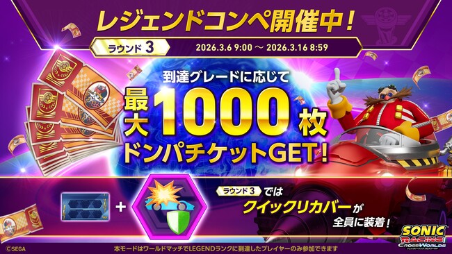 『ソニックレーシング クロスワールド』 トップレーサー向けイベント「レジェンドコンペ ラウンド3」開催！