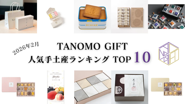 【2026年2月】法人向けギフトデリバリーサービス「TANOMO GIFT」、人気手土産ランキングを発表！