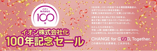 3月6日（金）より「イオン株式会社化１００年記念セール」開催