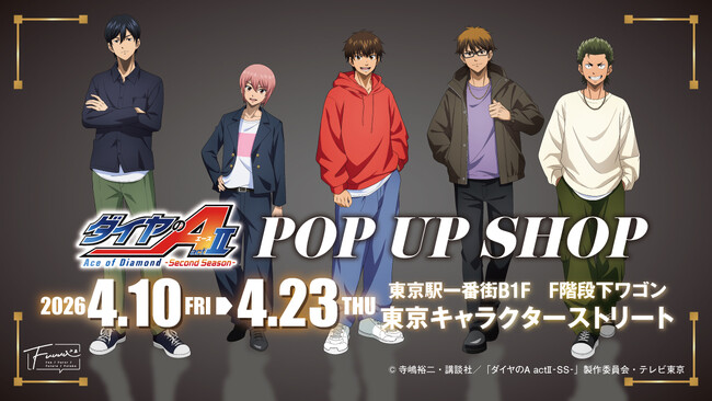 【情報解禁】東京駅一番街で大人気TVアニメ『ダイヤのA actII -Second Season-』POP UP SHOP開催決定