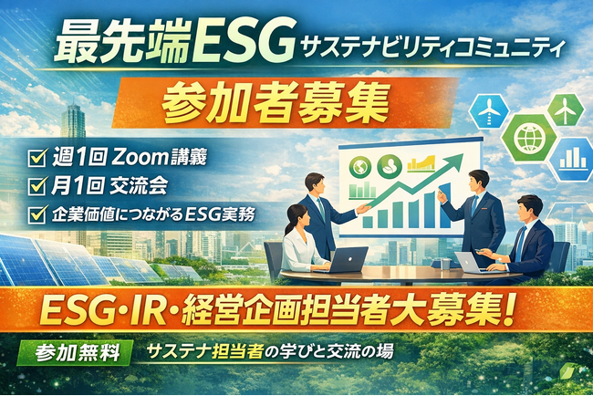 企業価値につながるESGを学ぶ実務者コミュニティ【メンバー再募集開始】　現在、メンバー70名から140名規模の日本最大規模のコミュニティを目指す
