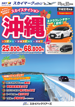 【新商品／茨城空港発着】スカイマークで行く！「スカイステイション　レンタカー付沖縄」を販売開始！価格は25,800円から♪スカイマーク公式ダイナミックパッケージ『たす旅』では早割タイムセール実施中