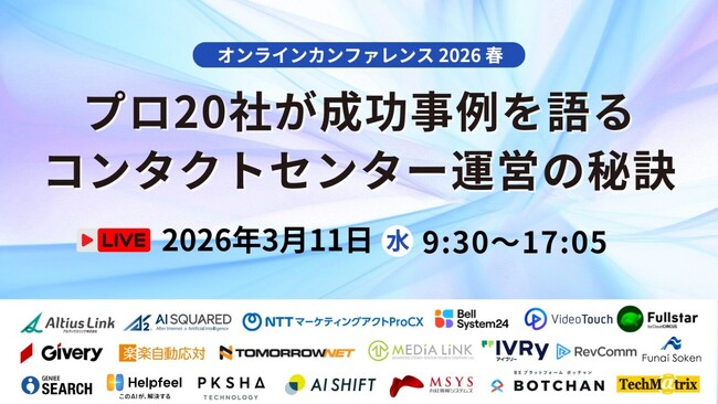 Helpfeel、コンタクトセンター成功事例を語る20社が集う大規模イベント「オンラインカンファレンス2026春」に登壇