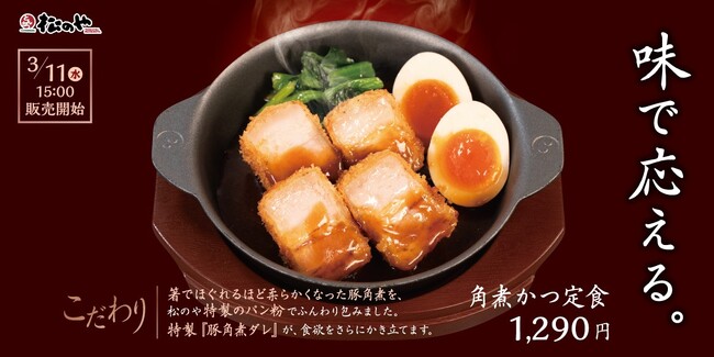 【松のや】ほろほろ、そしてとろける新食感！　「角煮かつ定食」発売