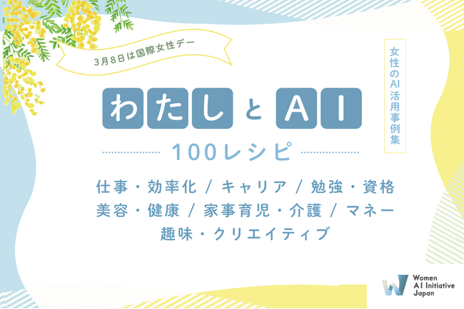 WAIJ、国際女性デーに100通りの女性による生成AI活用事例集『#わたしとAI 100レシピ』を公開