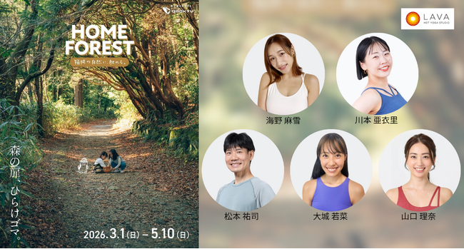 【3月14～29日開催】ホットヨガスタジオLAVA×小田急電鉄「HOME FOREST」LAVAトップインストラクターが箱根に集結！自然と深くつながる“没入型ヨガリトリート”を開催