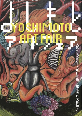 人気芸人13名のアート作品が日本橋三越本店に大集結「よしもとアートフェア」初開催！